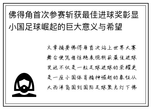 佛得角首次参赛斩获最佳进球奖彰显小国足球崛起的巨大意义与希望 佛得角首次参赛斩获最佳进球奖彰显小国足球崛起的巨大意义与希望