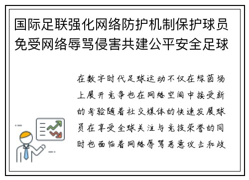 国际足联强化网络防护机制保护球员免受网络辱骂侵害共建公平安全足球环境 国际足联强化网络防护机制保护球员免受网络辱骂侵害共建公平安全足球环境
