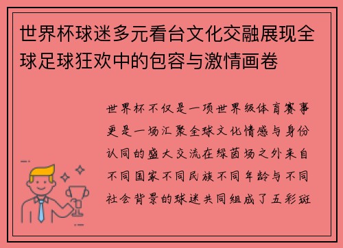 世界杯球迷多元看台文化交融展现全球足球狂欢中的包容与激情画卷 世界杯球迷多元看台文化交融展现全球足球狂欢中的包容与激情画卷