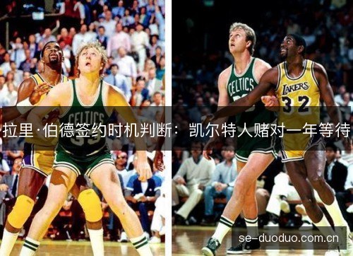 拉里·伯德签约时机判断：凯尔特人赌对一年等待