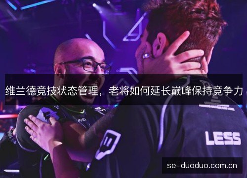 维兰德竞技状态管理,老将如何延长巅峰保持竞争力 维兰德竞技状态管理,老将如何延长巅峰保持竞争力