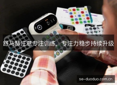 舒马赫注意专注训练，专注力稳步持续升级