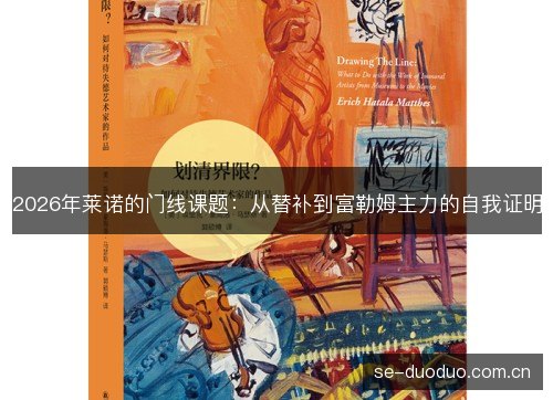 2026年莱诺的门线课题:从替补到富勒姆主力的自我证明 2026年莱诺的门线课题:从替补到富勒姆主力的自我证明